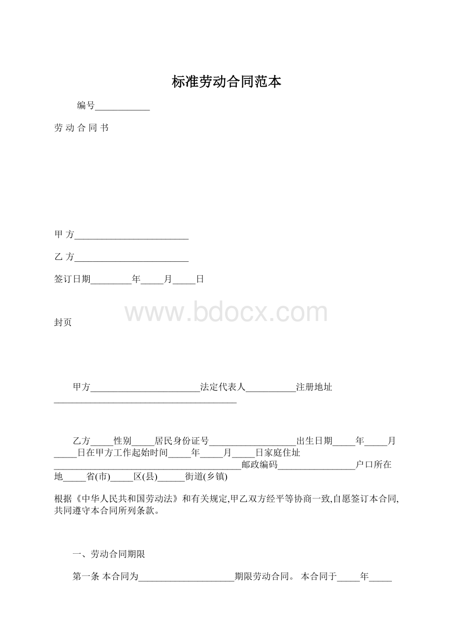 标准劳动合同范本.docx_第1页