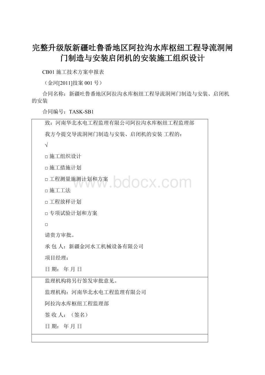 完整升级版新疆吐鲁番地区阿拉沟水库枢纽工程导流洞闸门制造与安装启闭机的安装施工组织设计.docx