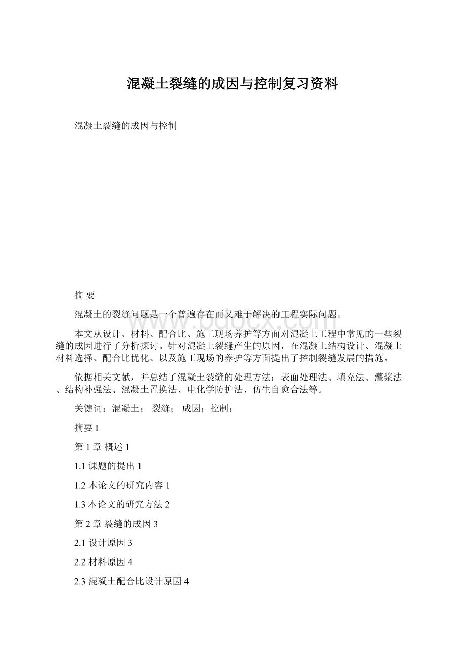 混凝土裂缝的成因与控制复习资料.docx_第1页