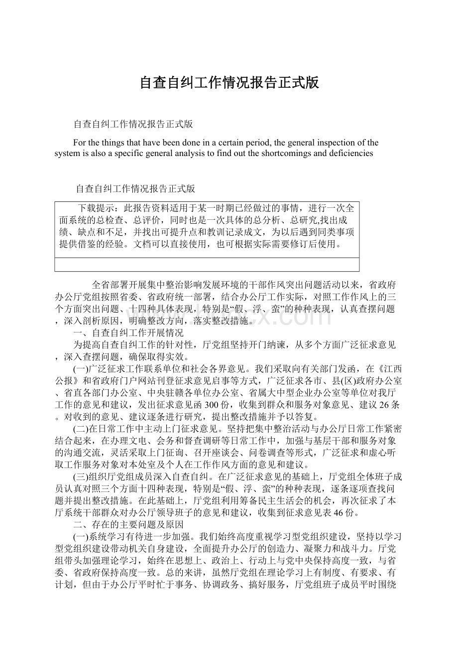 自查自纠工作情况报告正式版Word文档格式.docx