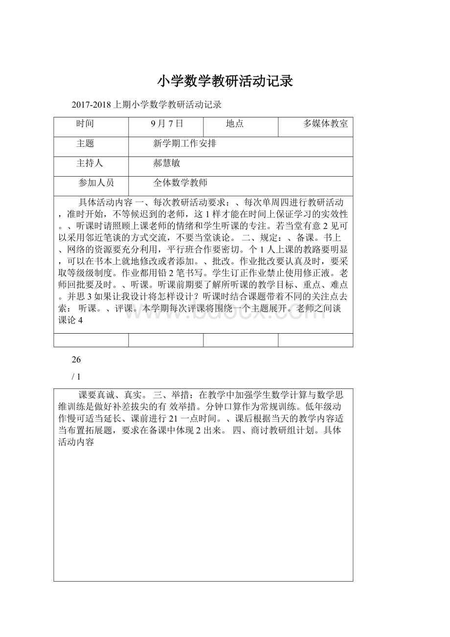 小学数学教研活动记录.docx_第1页