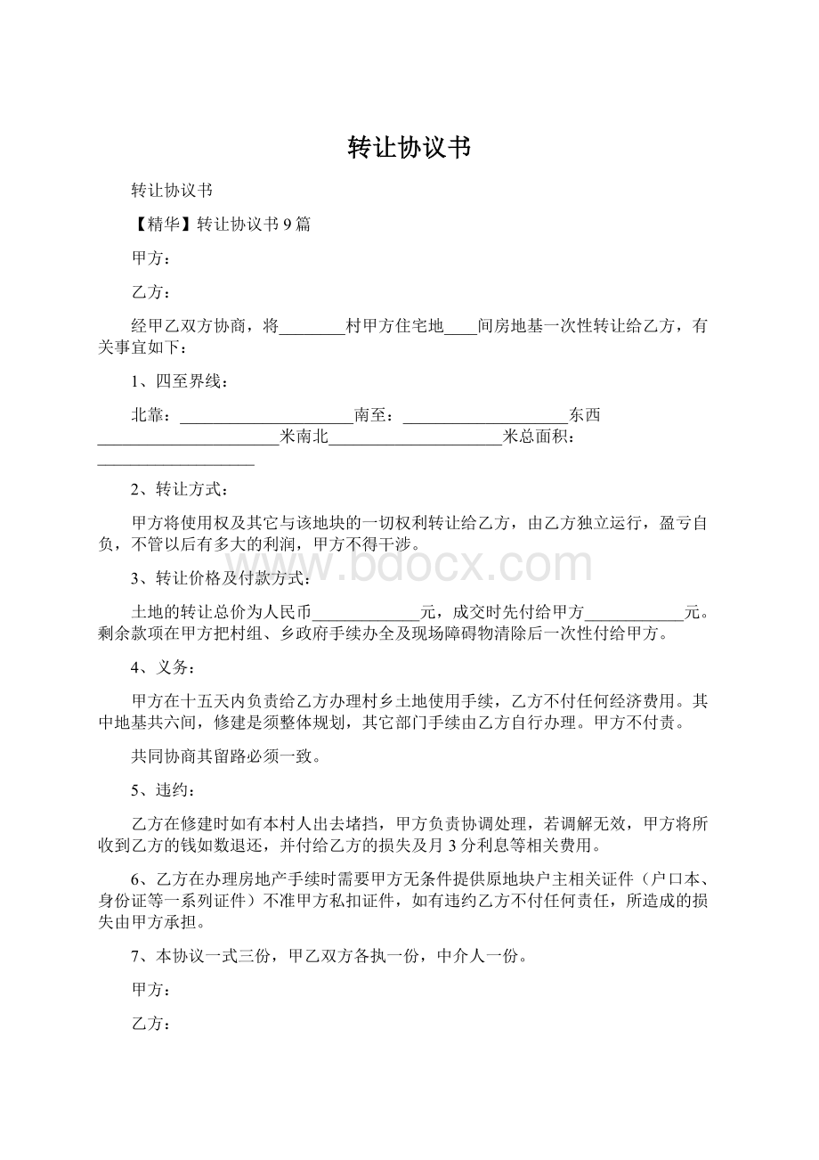 转让协议书Word文档下载推荐.docx