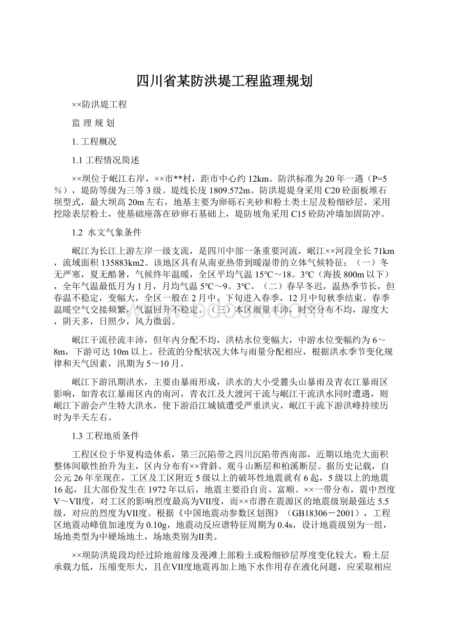 四川省某防洪堤工程监理规划Word格式.docx_第1页