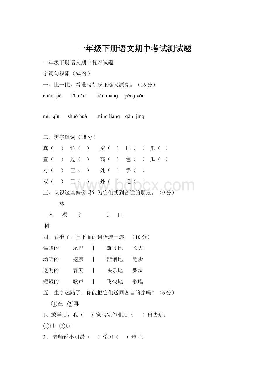 一年级下册语文期中考试测试题Word下载.docx_第1页