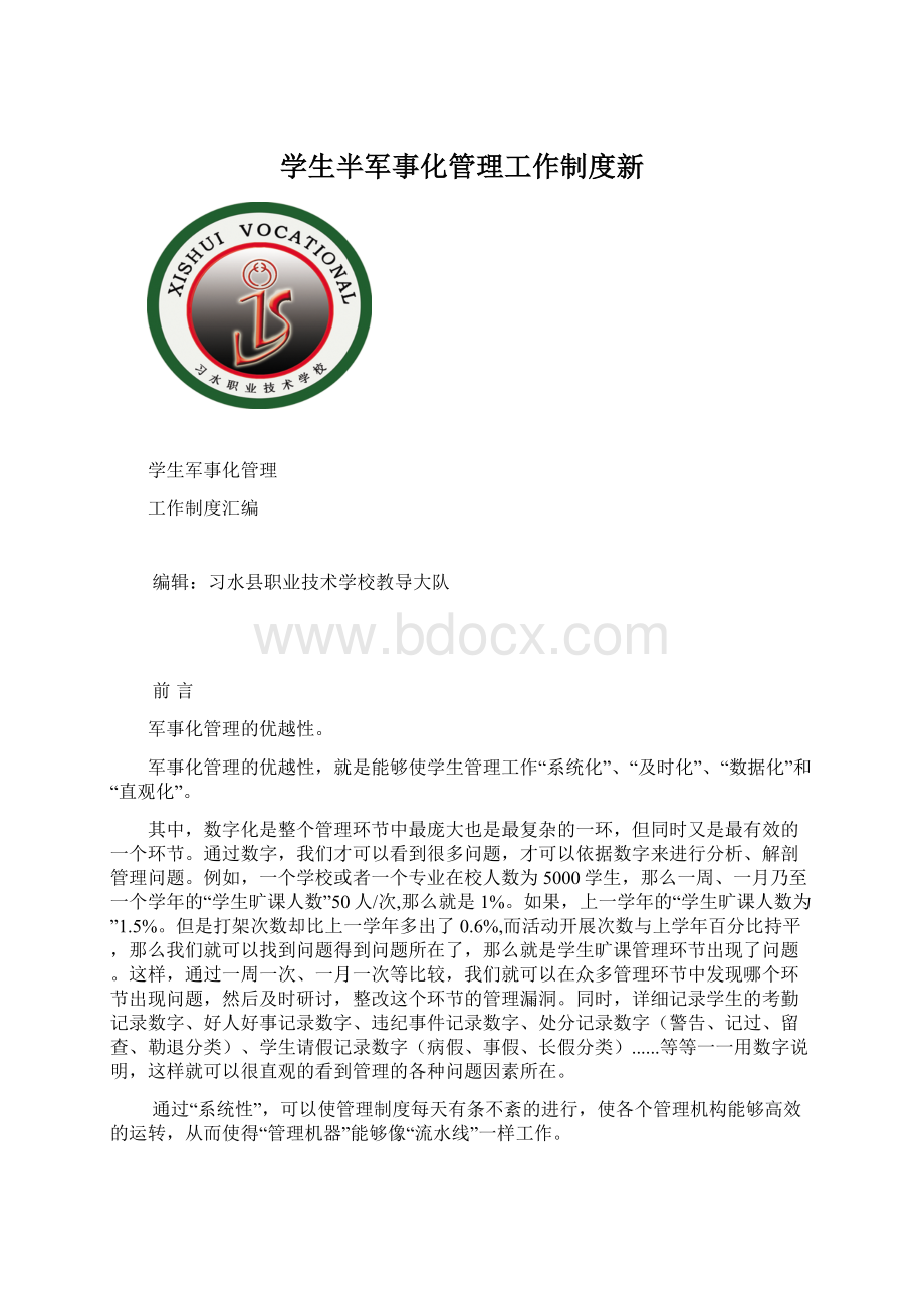 学生半军事化管理工作制度新Word格式.docx_第1页