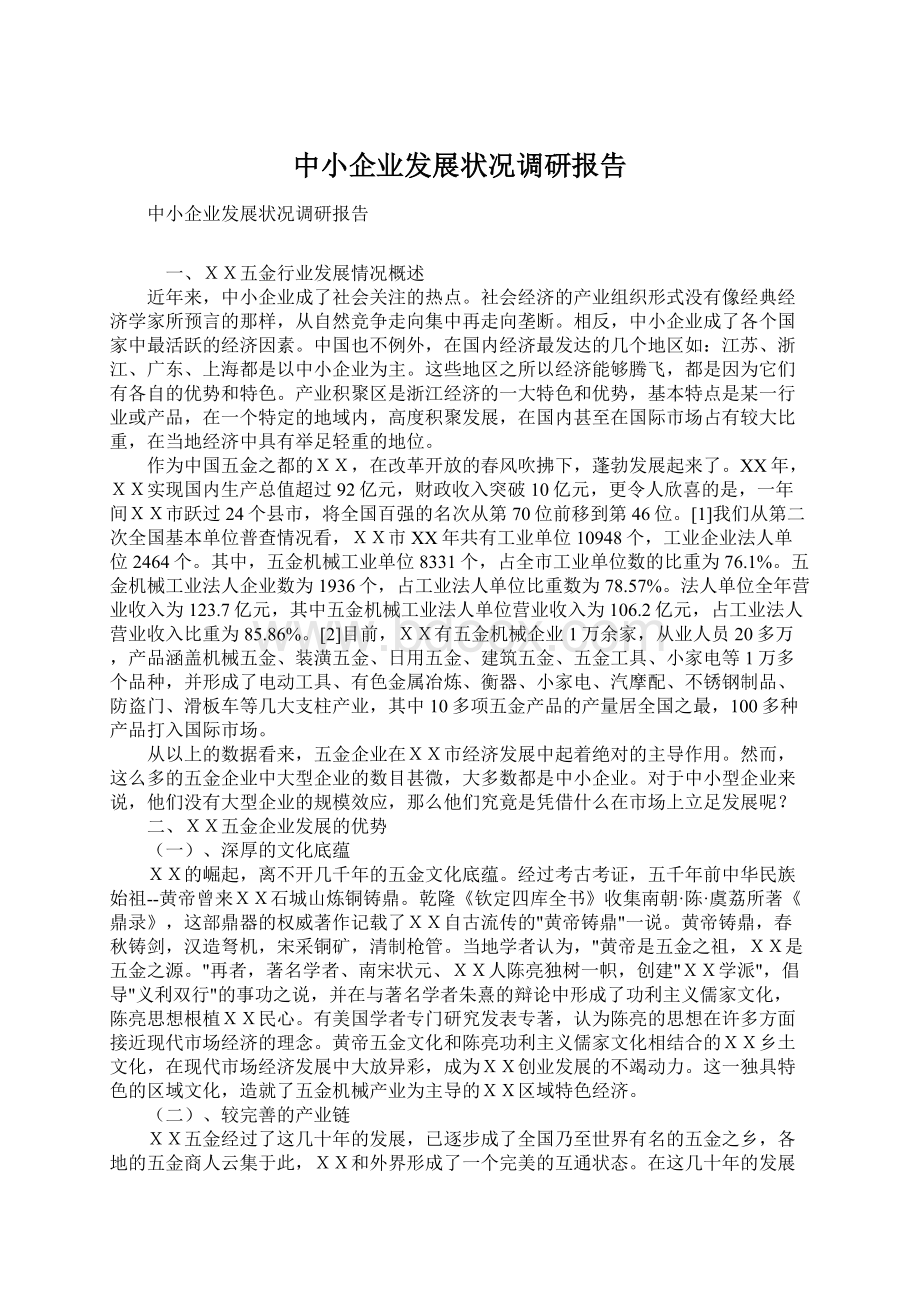 中小企业发展状况调研报告.docx