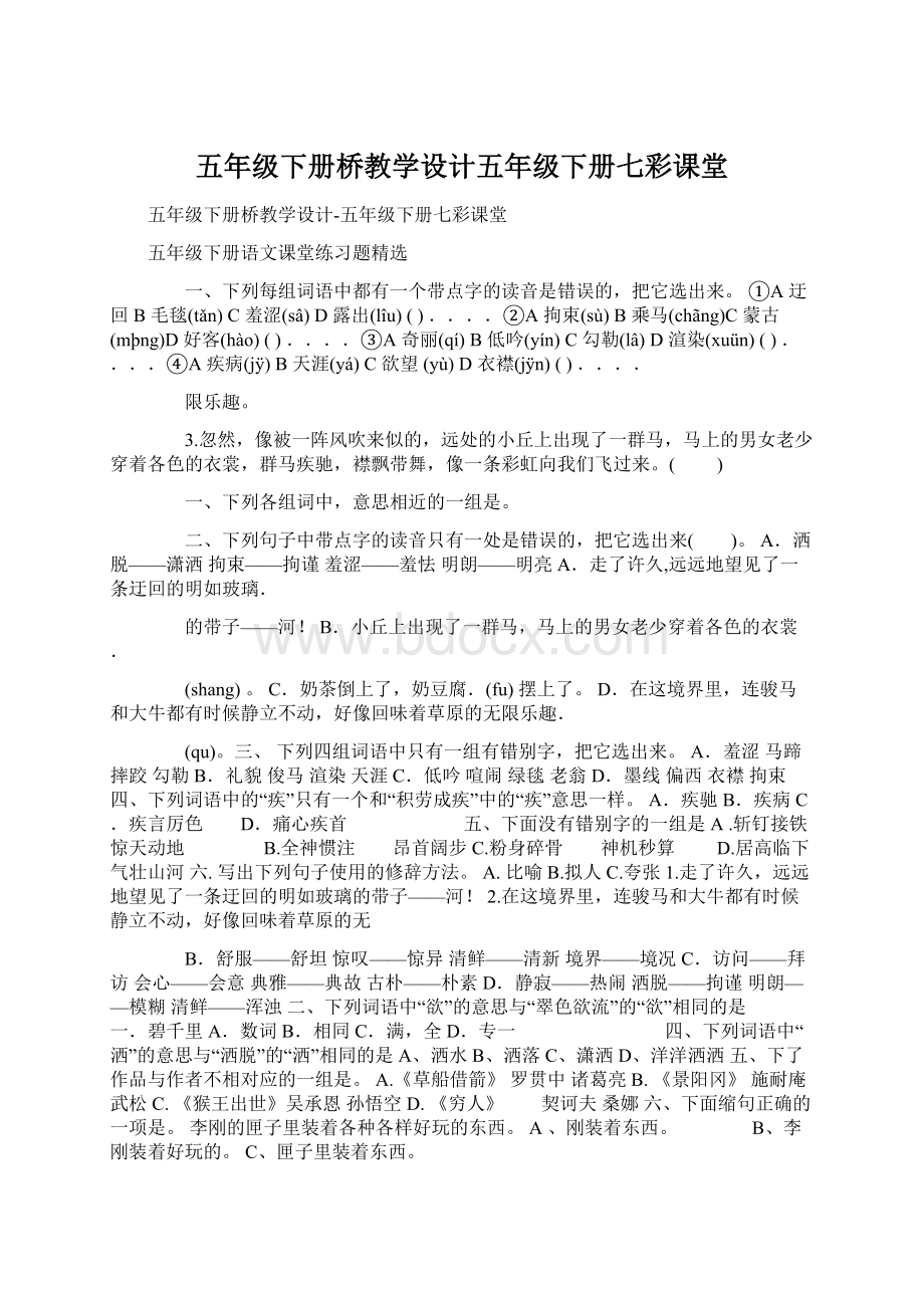 五年级下册桥教学设计五年级下册七彩课堂Word文档格式.docx_第1页