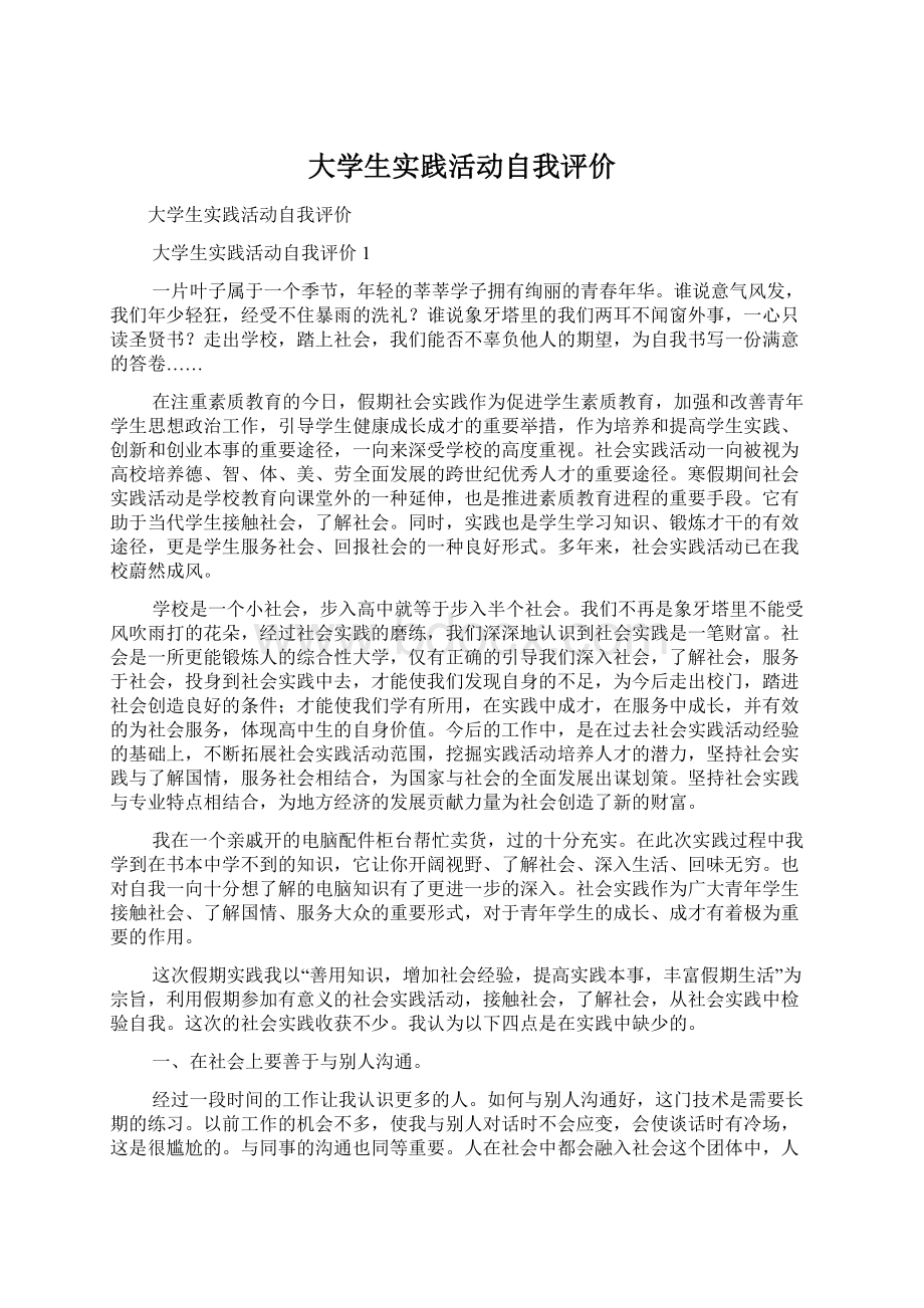 大学生实践活动自我评价Word下载.docx_第1页