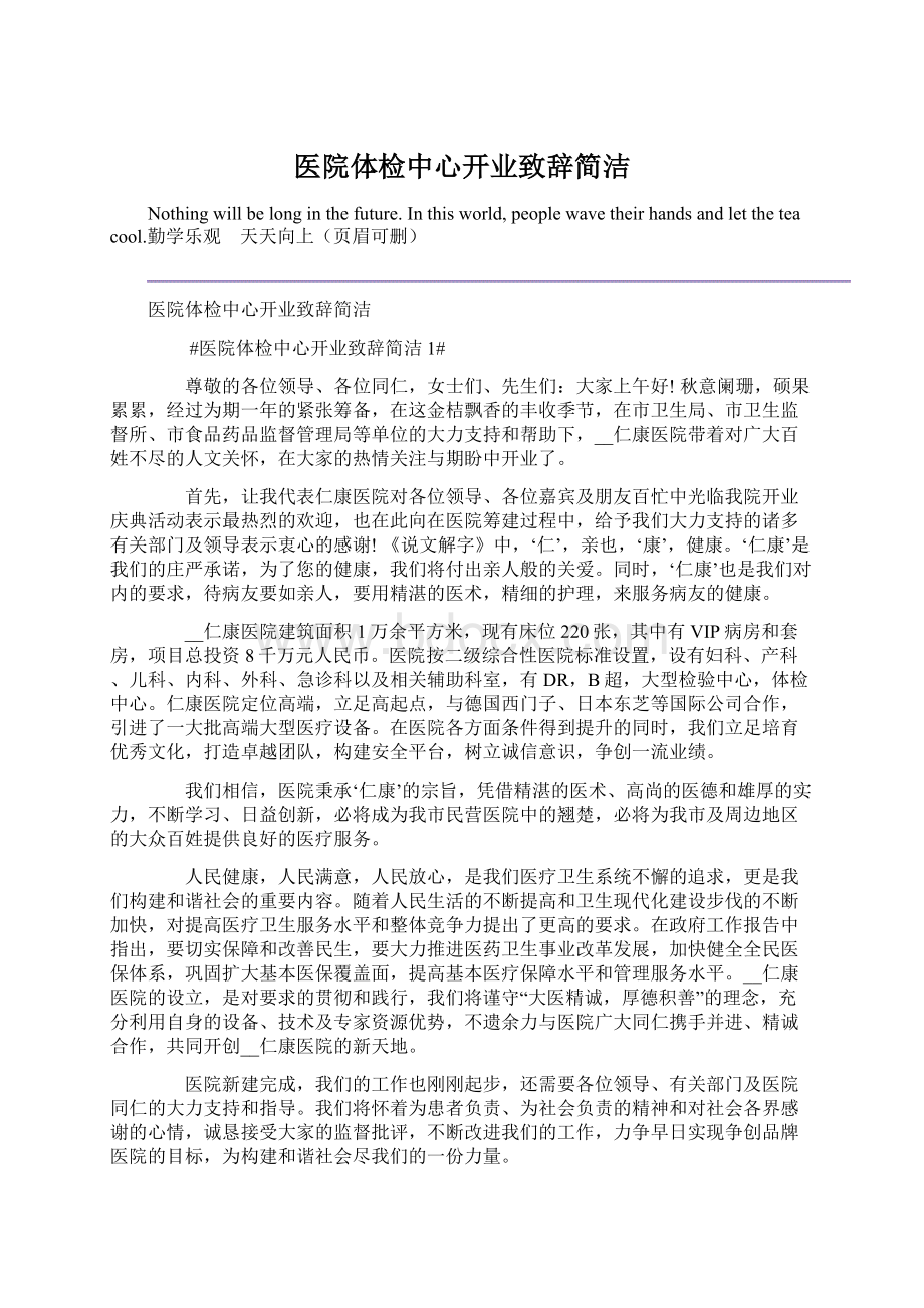 医院体检中心开业致辞简洁.docx