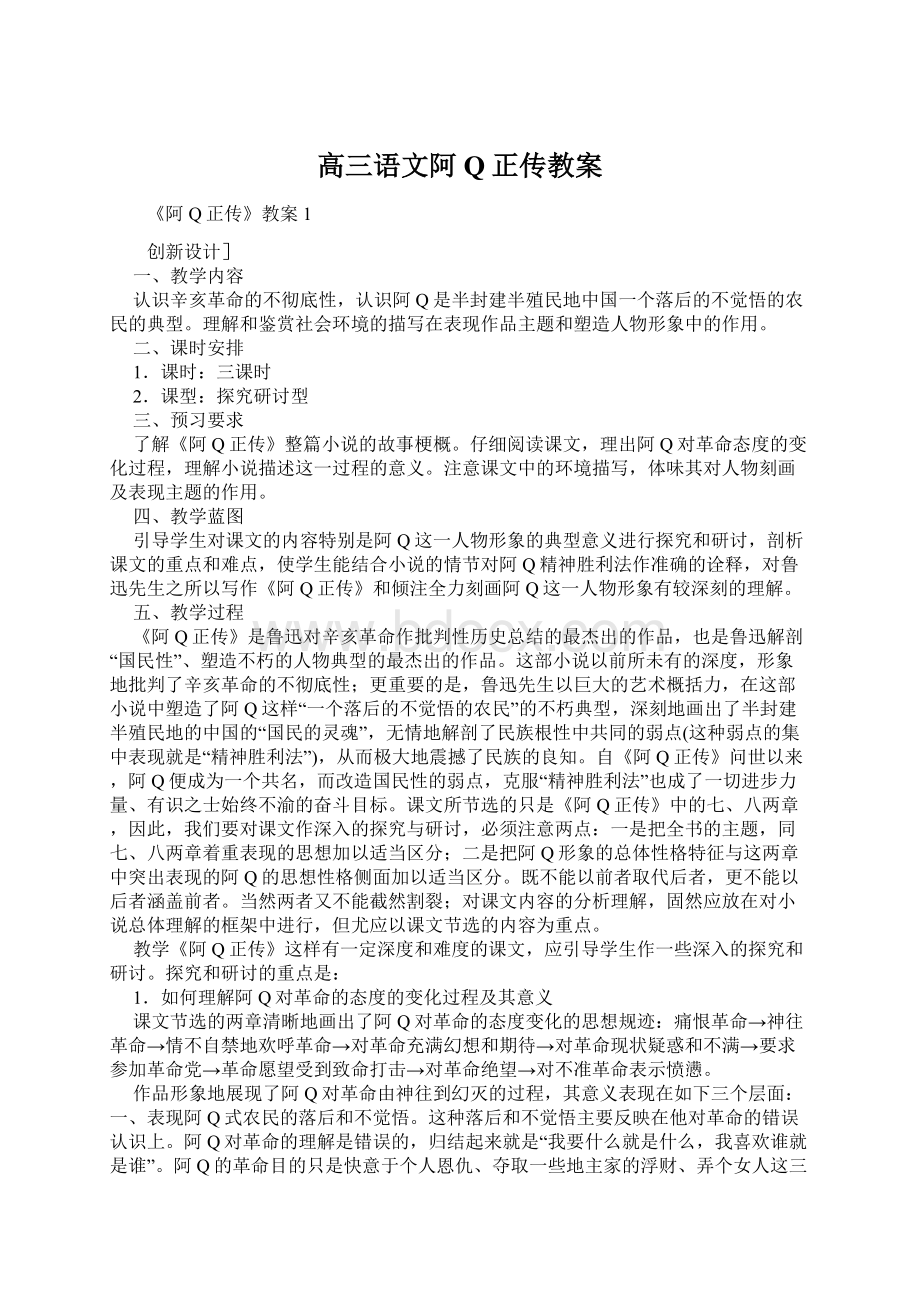 高三语文阿Q正传教案.docx_第1页