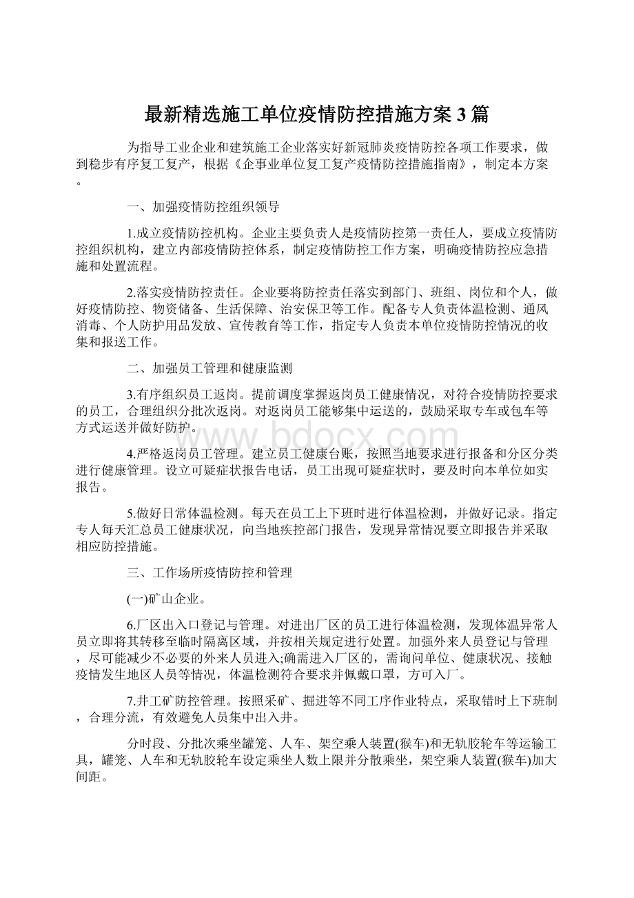 最新精选施工单位疫情防控措施方案3篇Word文件下载.docx