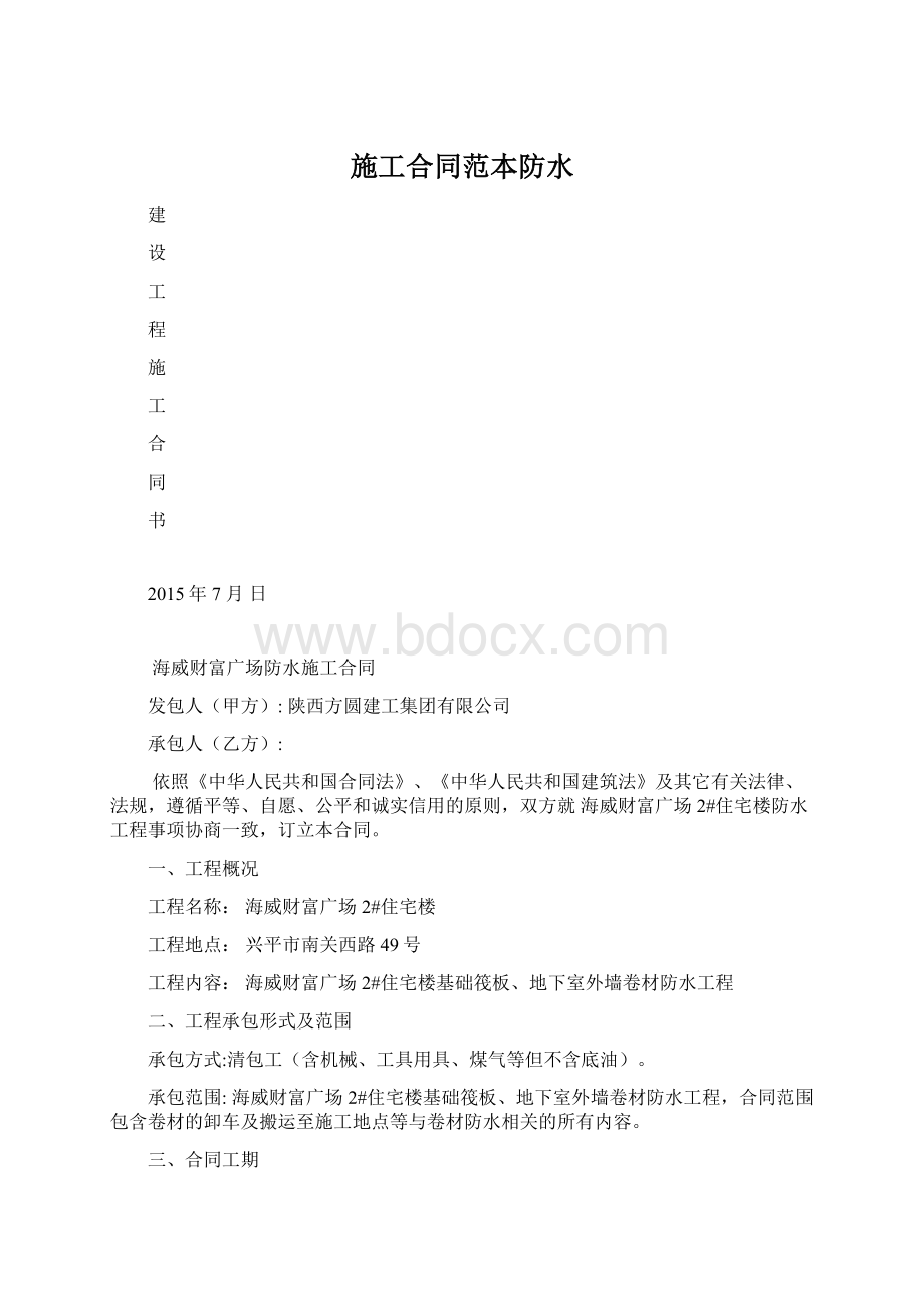 施工合同范本防水Word文档格式.docx