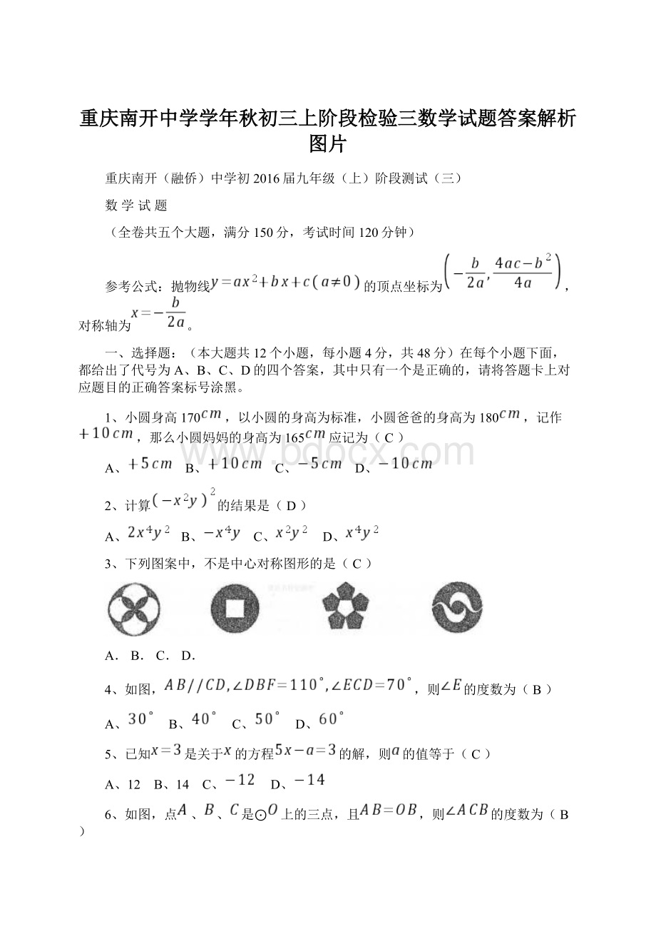 重庆南开中学学年秋初三上阶段检验三数学试题答案解析图片Word文档格式.docx_第1页