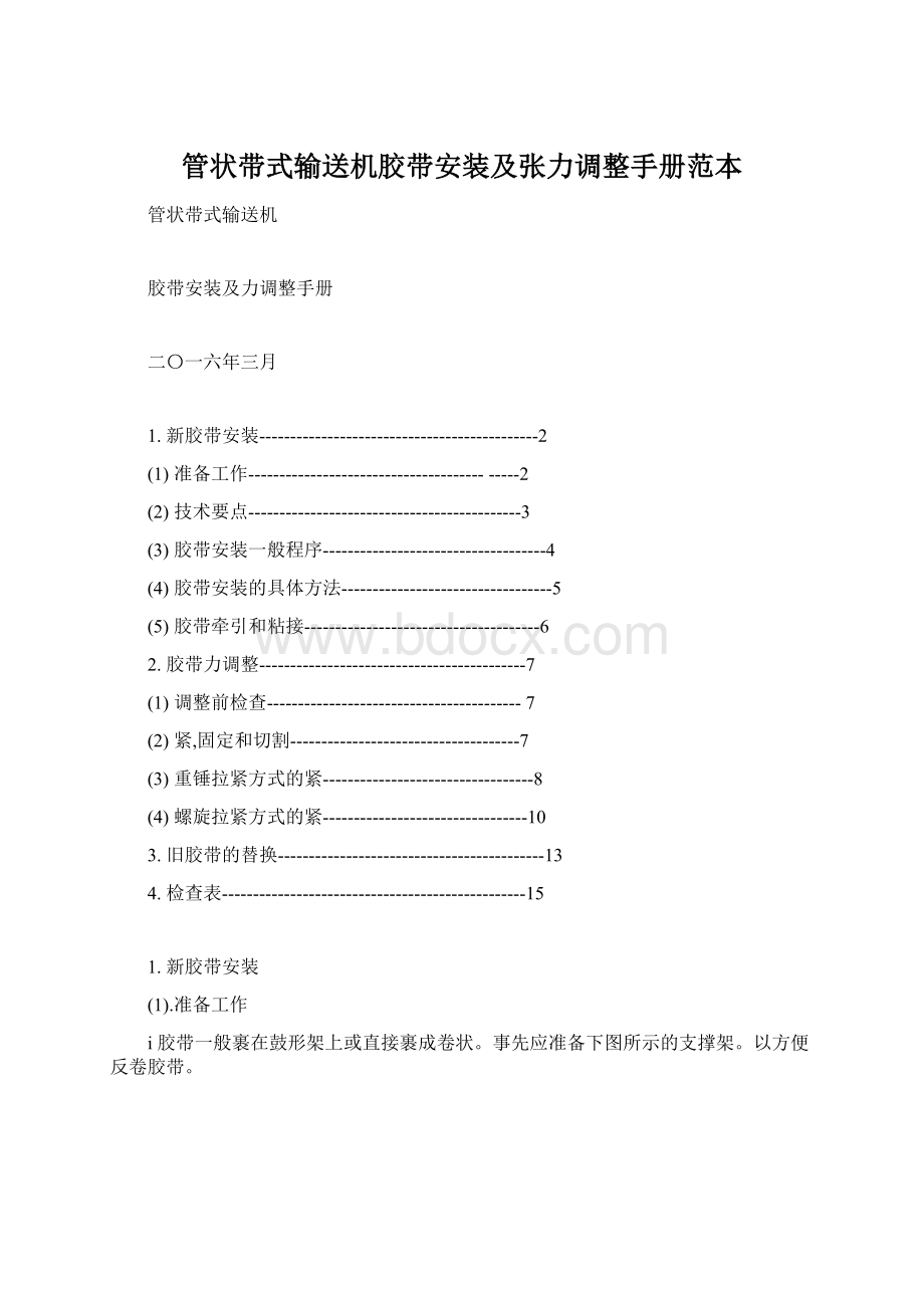 管状带式输送机胶带安装及张力调整手册范本Word文档下载推荐.docx