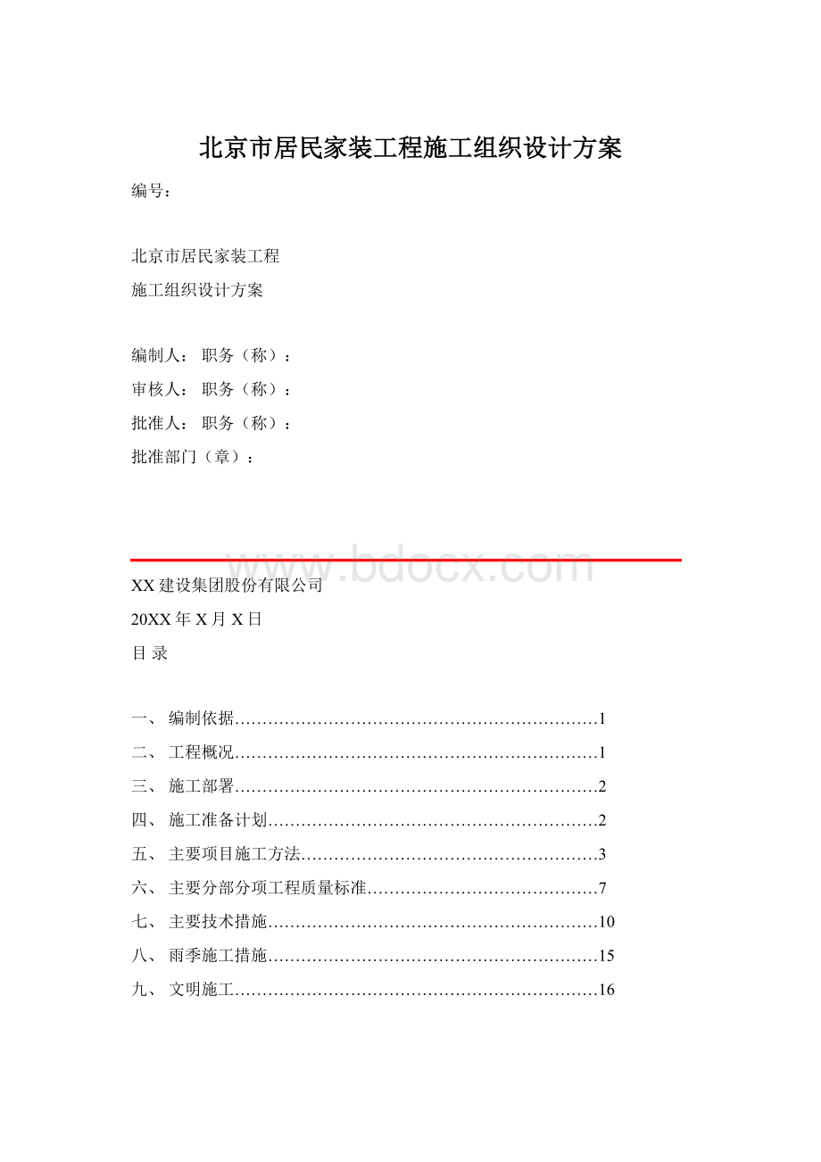 北京市居民家装工程施工组织设计方案Word格式文档下载.docx