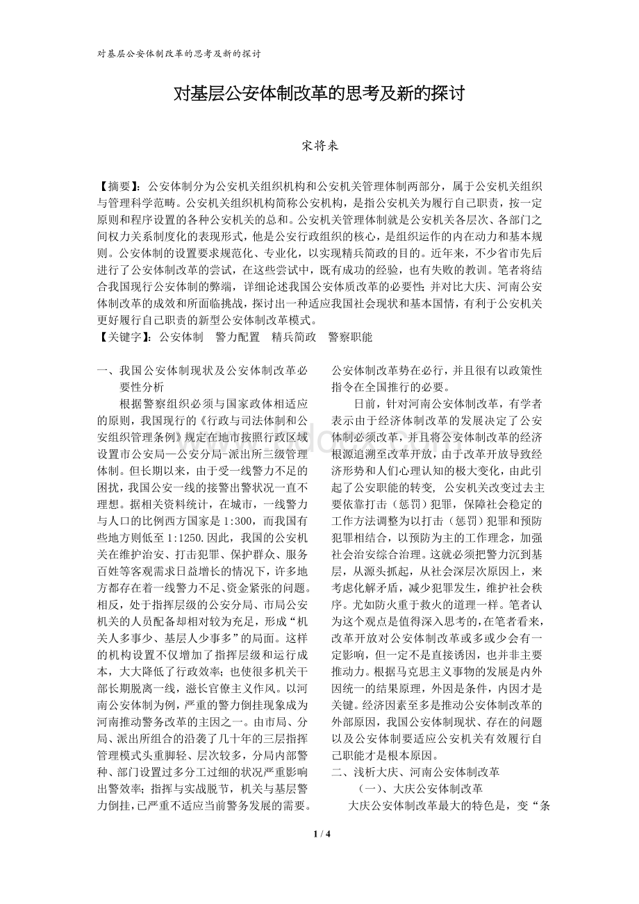 对基层公安体制改革的思考及新的探讨Word格式.doc_第1页