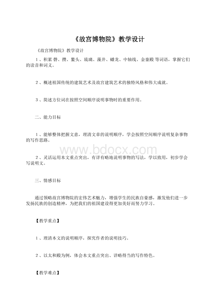 《故宫博物院》教学设计Word文档格式.docx_第1页