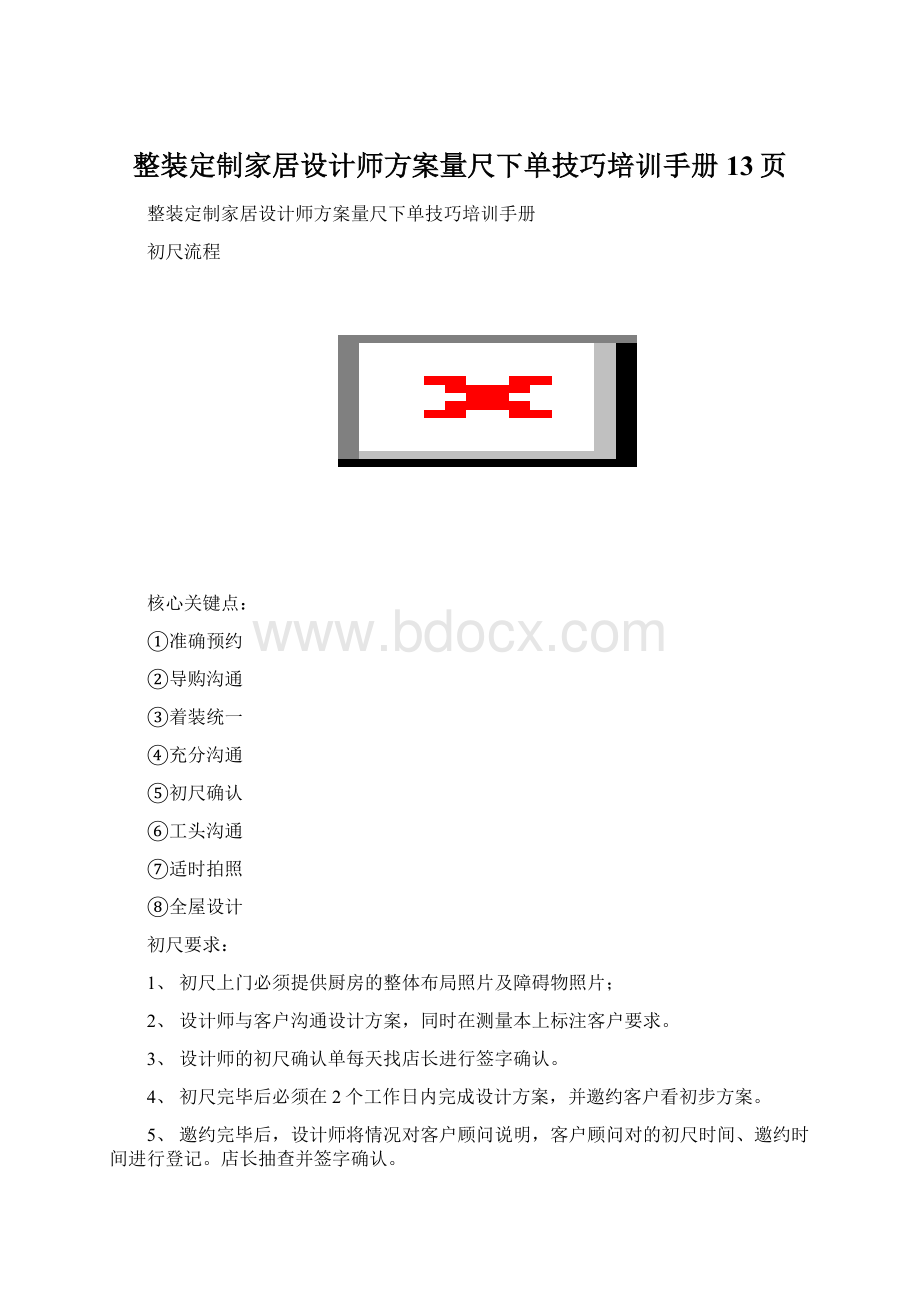 整装定制家居设计师方案量尺下单技巧培训手册 13页.docx