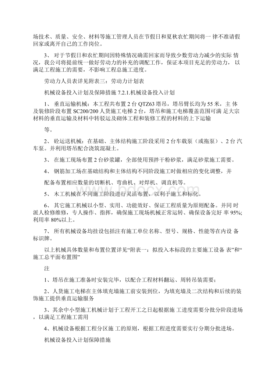 劳动力机械设备及材料投入计划Word文档格式.docx_第3页