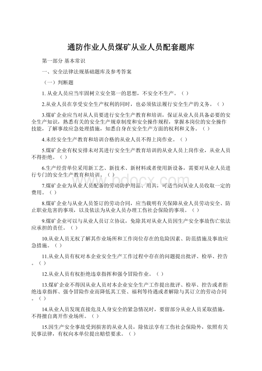 通防作业人员煤矿从业人员配套题库Word格式.docx