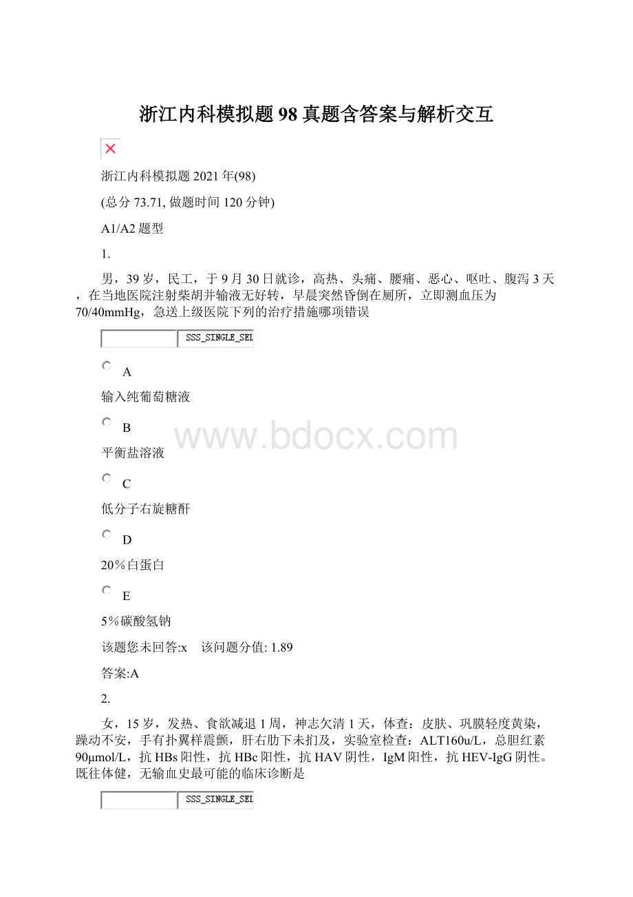 浙江内科模拟题98真题含答案与解析交互.docx