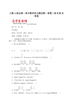 人教A版必修一高中数学单元测试第一章第二章B卷 及答案Word文件下载.docx