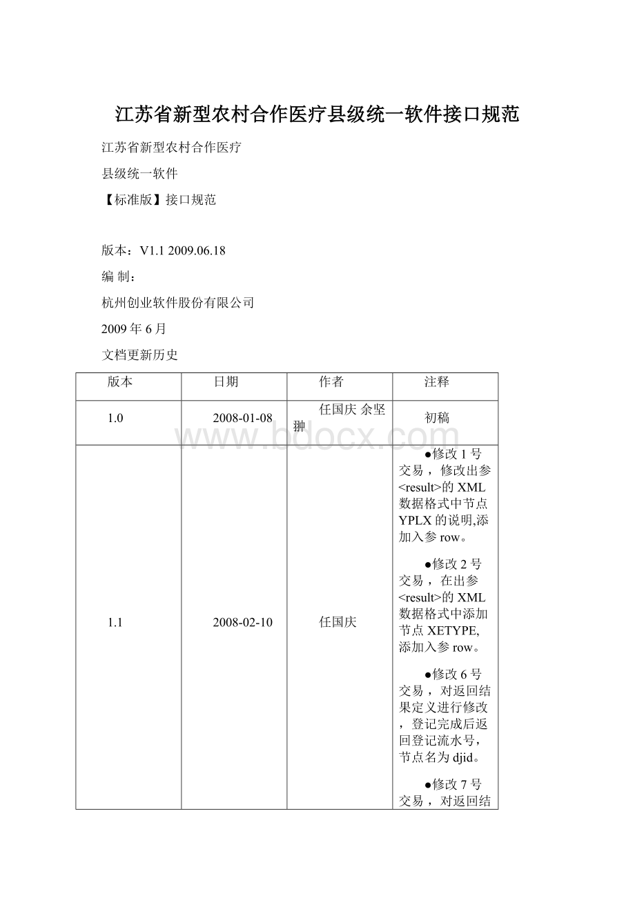 江苏省新型农村合作医疗县级统一软件接口规范.docx