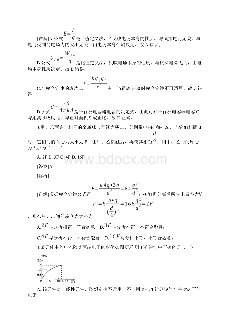 学年吉林省长春市田家炳实验中学高二上学期第一学程测试物理试题解析版Word格式文档下载.docx_第2页