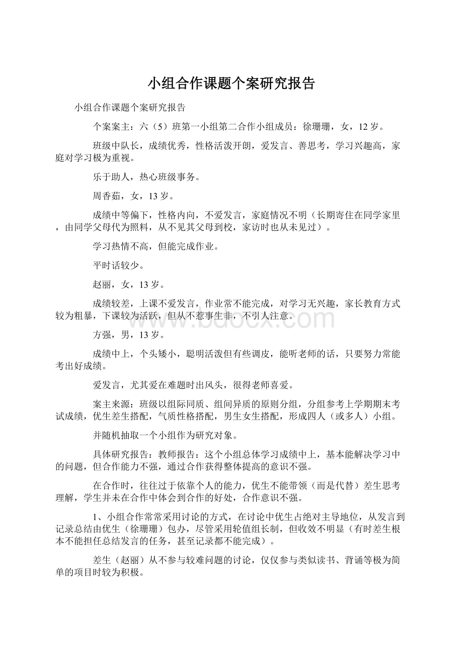 小组合作课题个案研究报告.docx