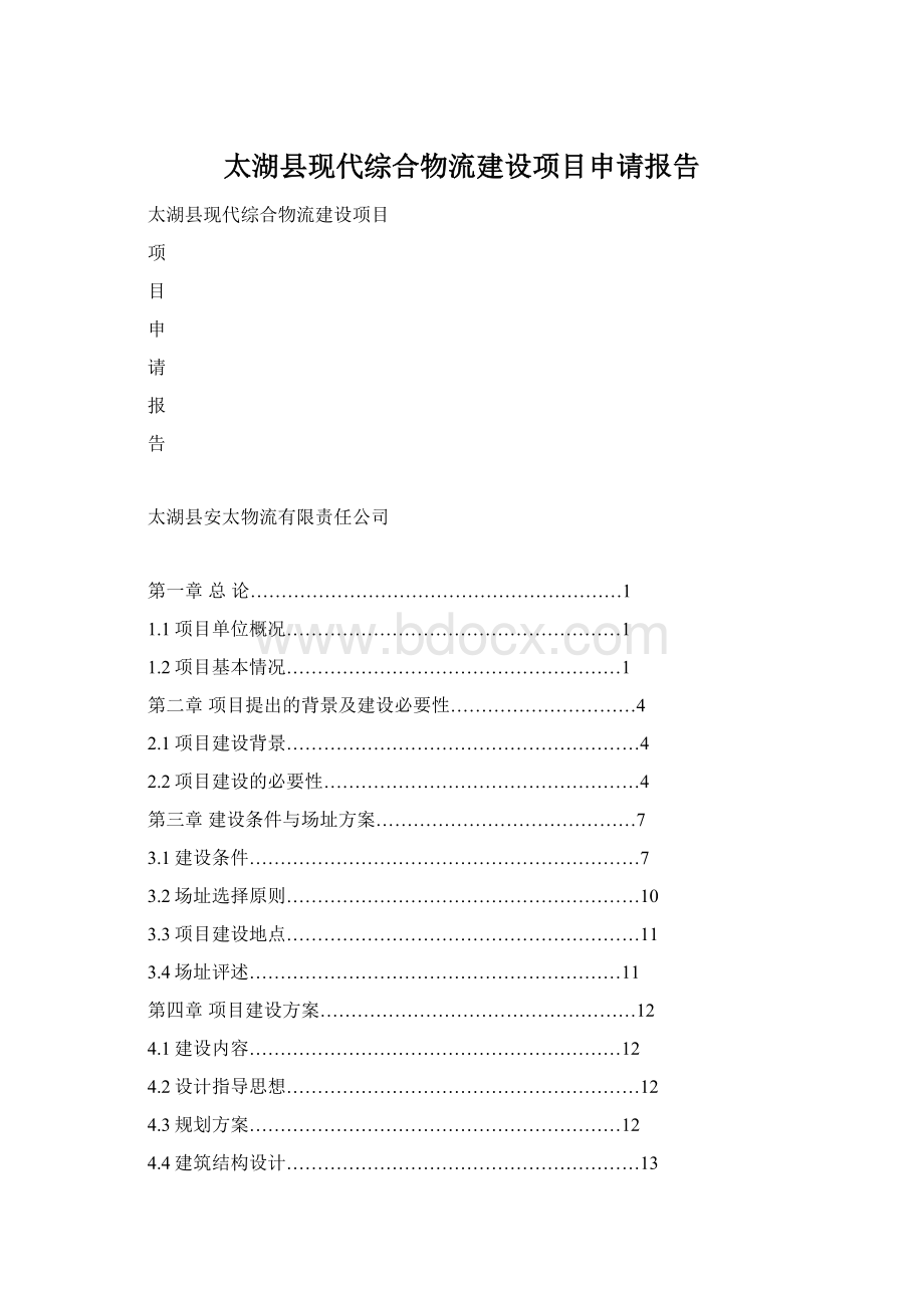 太湖县现代综合物流建设项目申请报告.docx