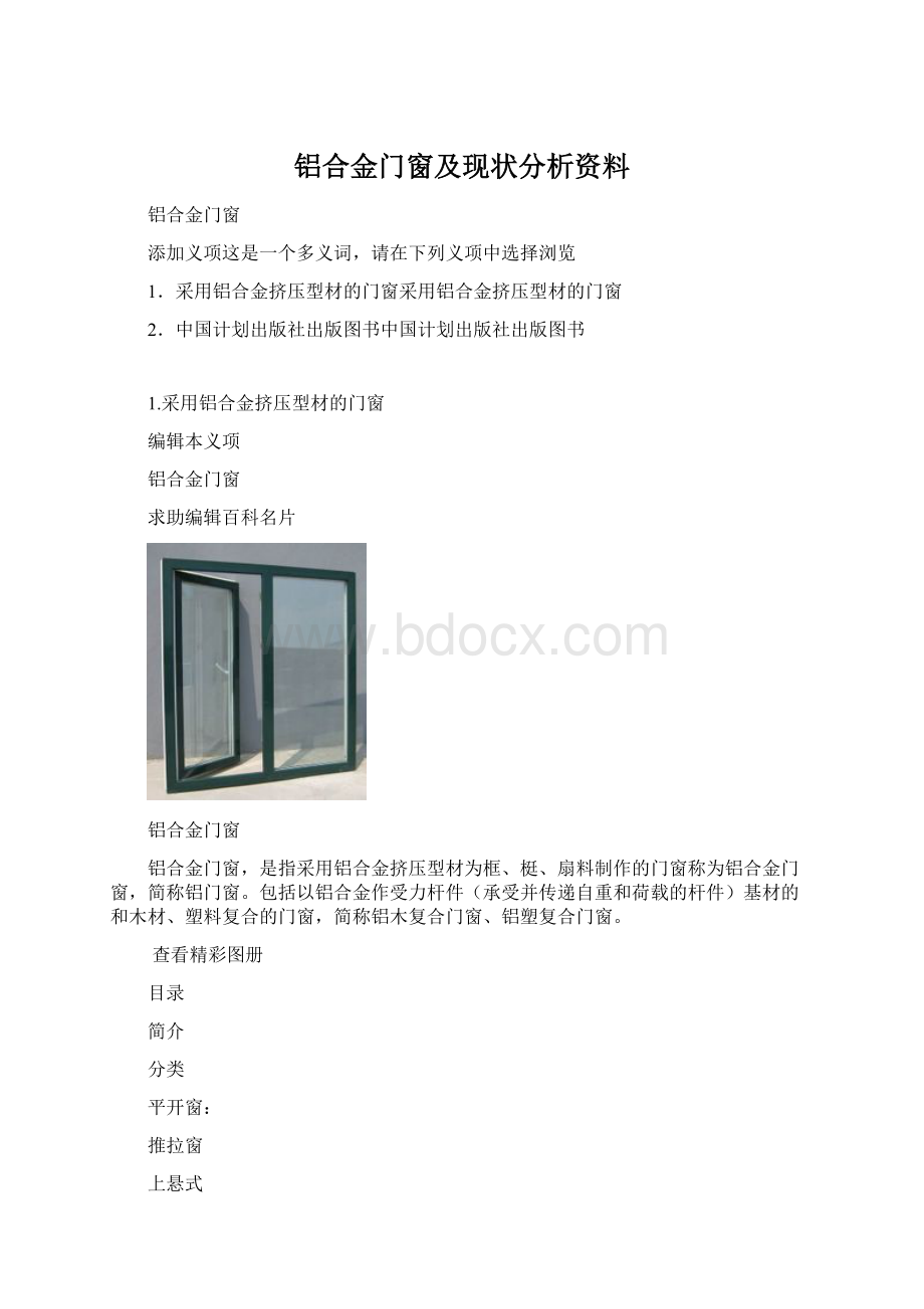 铝合金门窗及现状分析资料Word文档格式.docx_第1页