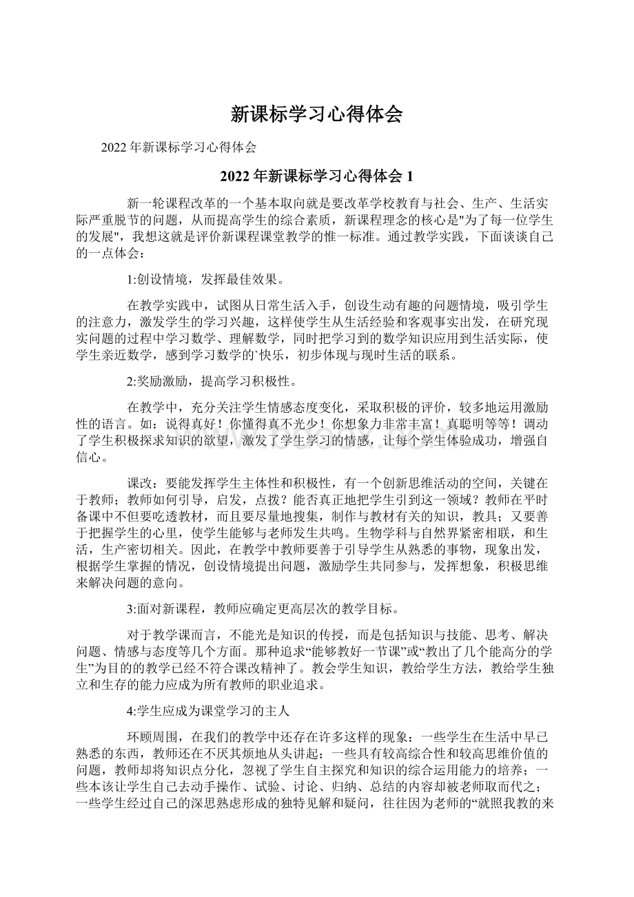 新课标学习心得体会.docx