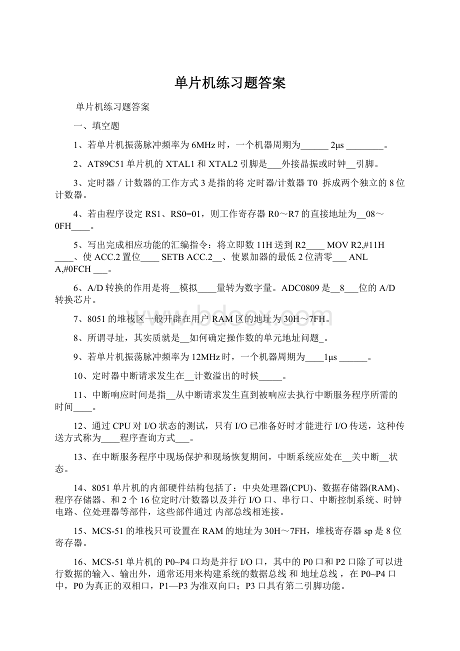 单片机练习题答案.docx