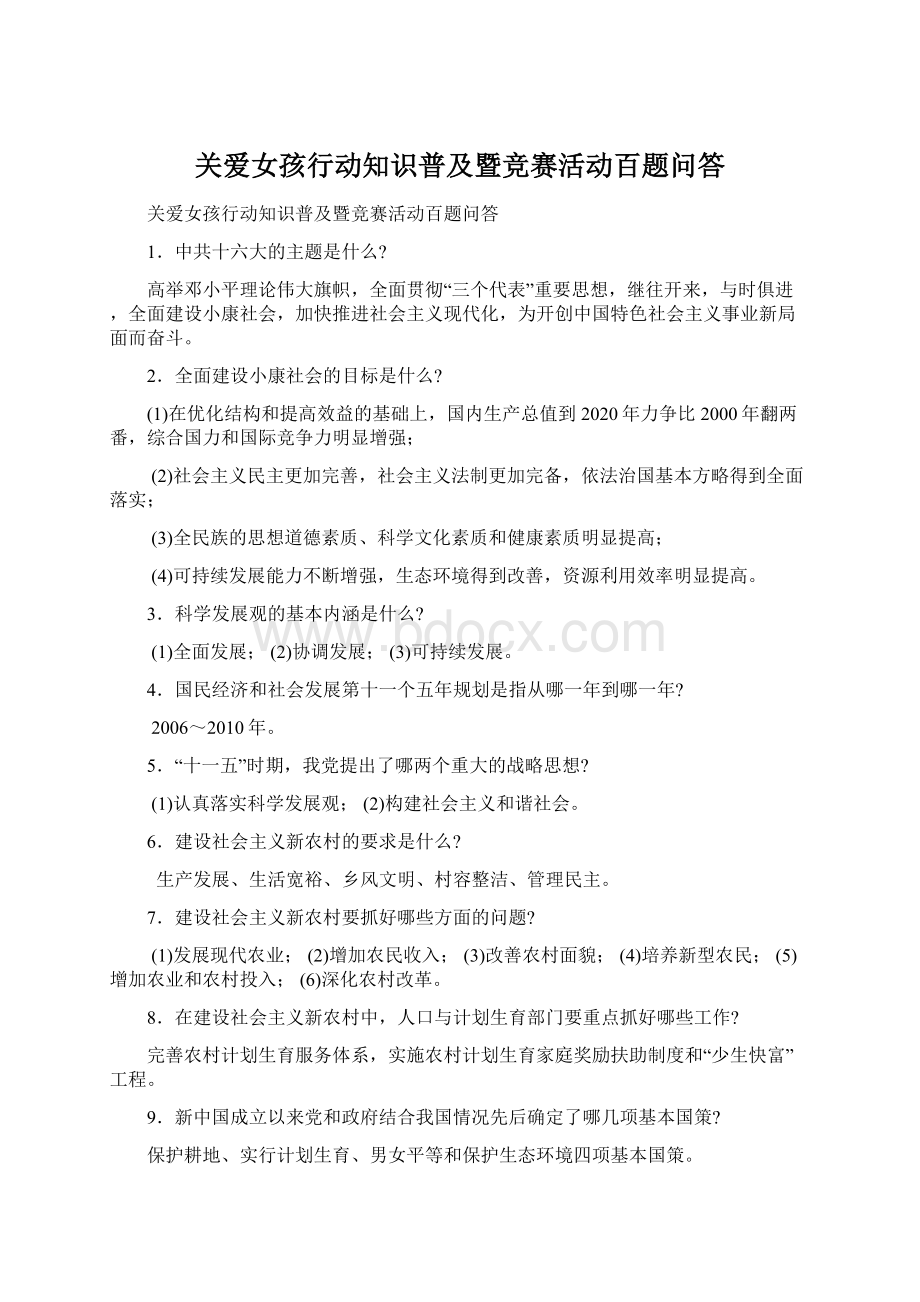 关爱女孩行动知识普及暨竞赛活动百题问答.docx