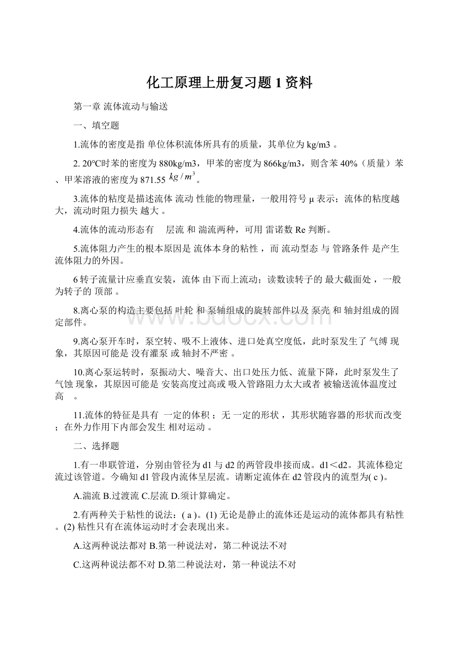 化工原理上册复习题1资料.docx_第1页