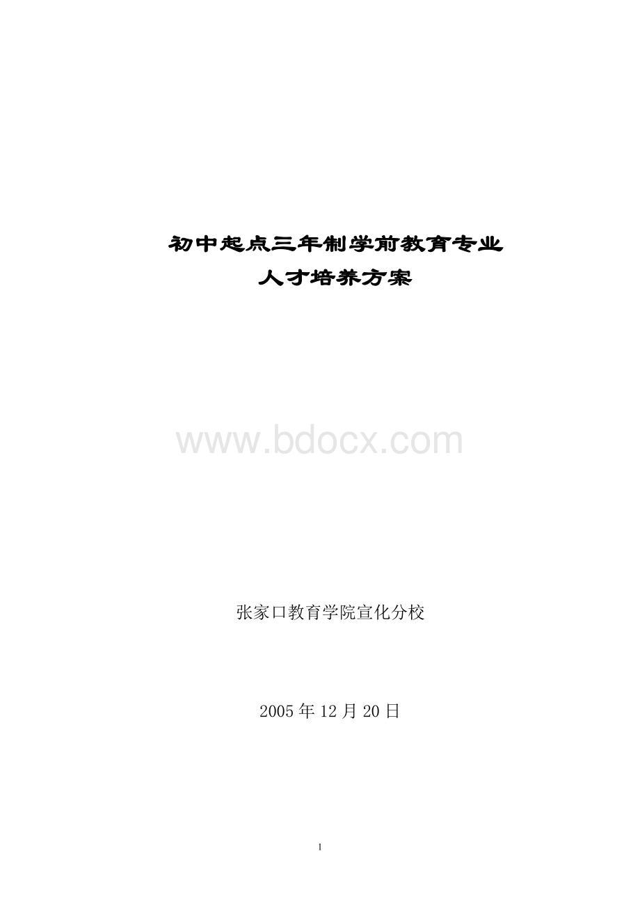 学前教育专业培养方案--初中起点3年制.doc