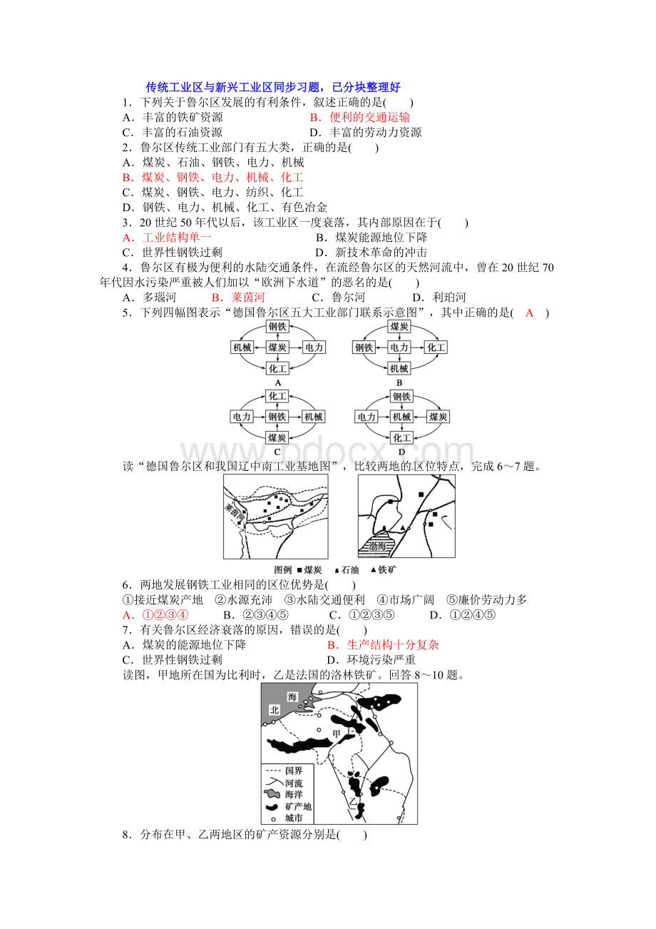 传统工业区与新兴工业区基础练习Word格式文档下载.doc_第1页