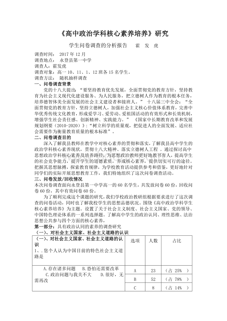 《政治学科核心素养培养》学生的问卷分析报告Word格式.doc