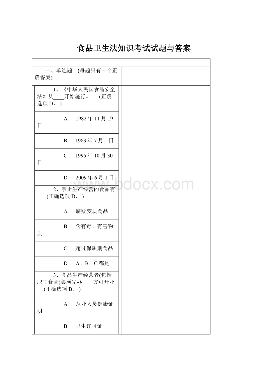 食品卫生法知识考试试题与答案Word文档格式.docx_第1页