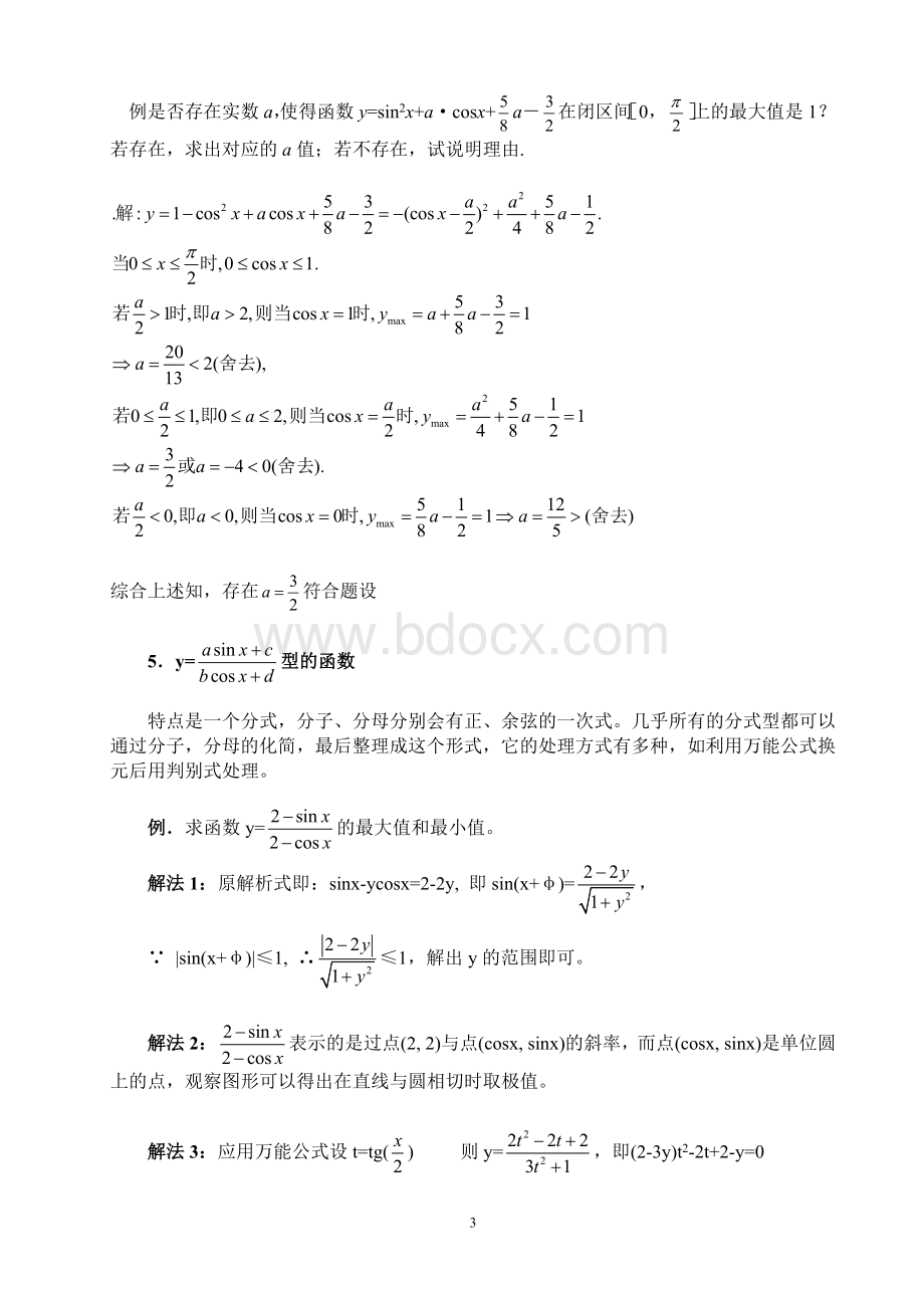 三角函数最值问题的几种常见类型.doc_第3页