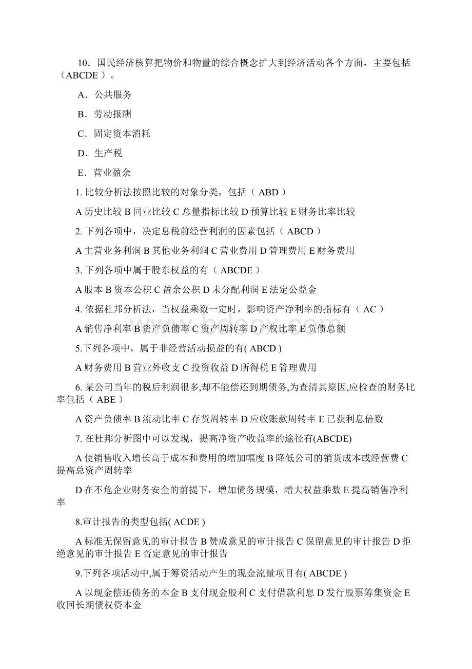 财务报表分析多选选择题汇总Word文档格式.docx_第3页