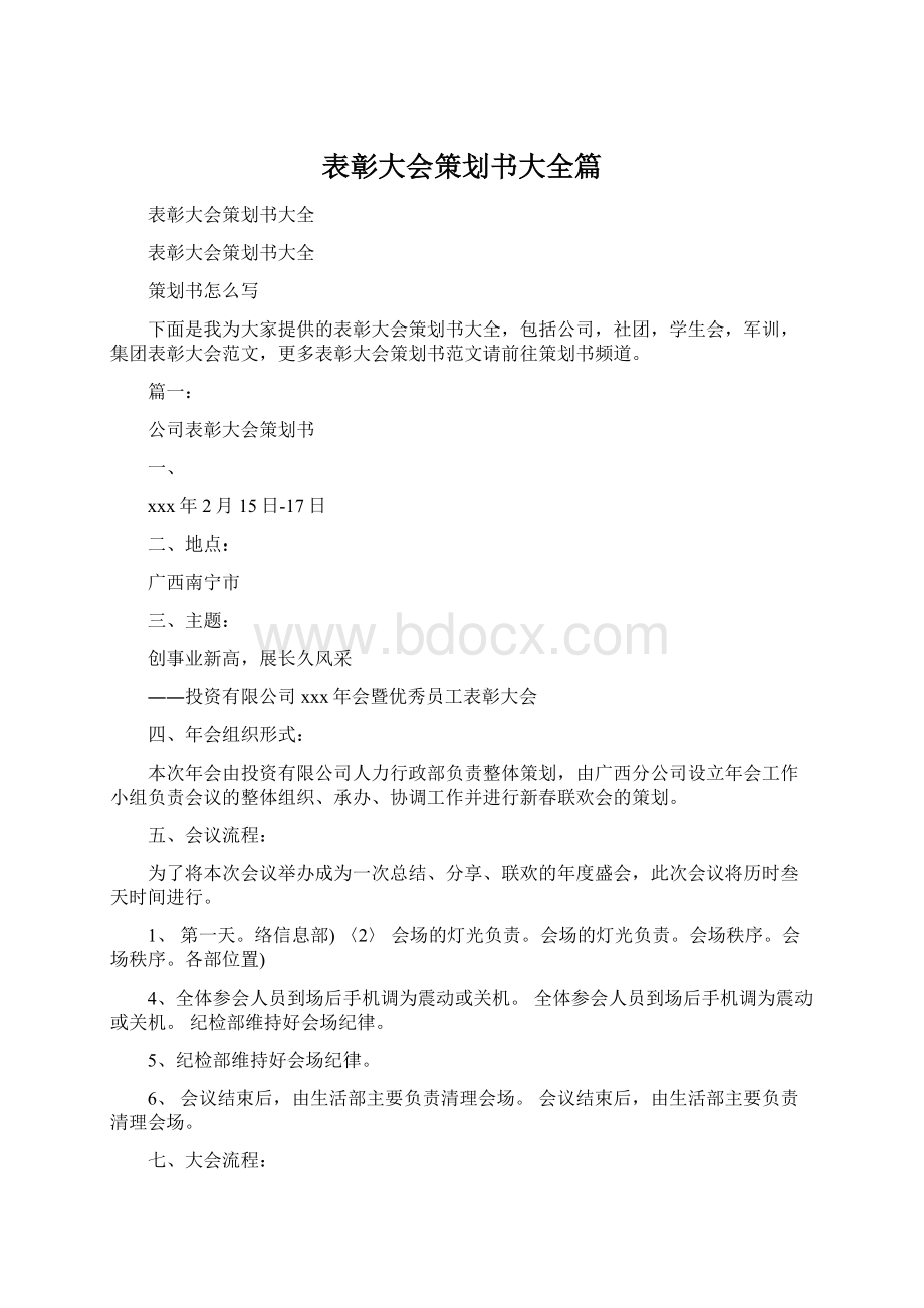 表彰大会策划书大全篇Word格式.docx_第1页