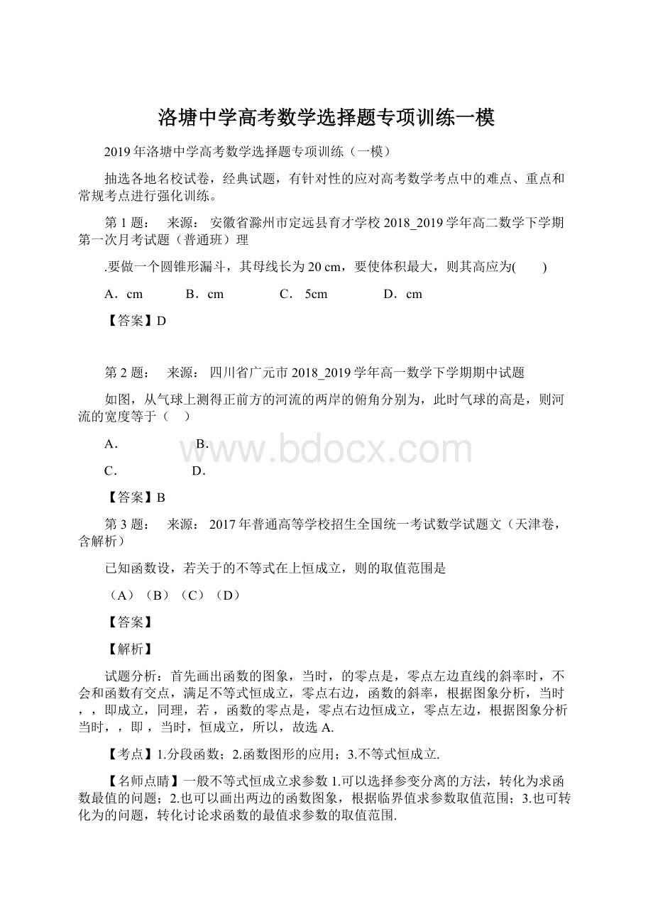 洛塘中学高考数学选择题专项训练一模Word下载.docx