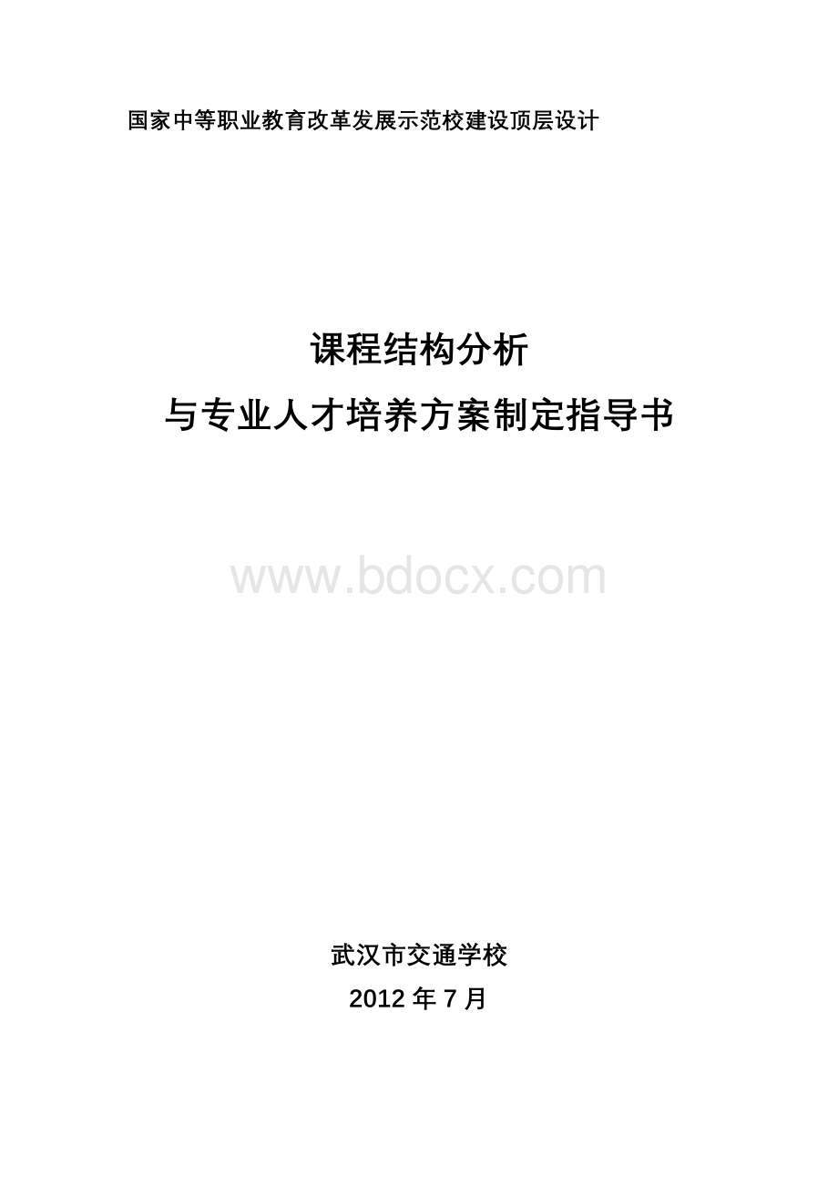 课程结构分析与人才培养方案指导书.doc_第1页