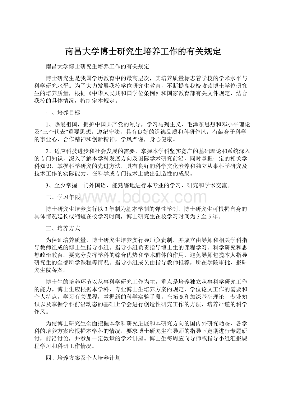 南昌大学博士研究生培养工作的有关规定.docx_第1页