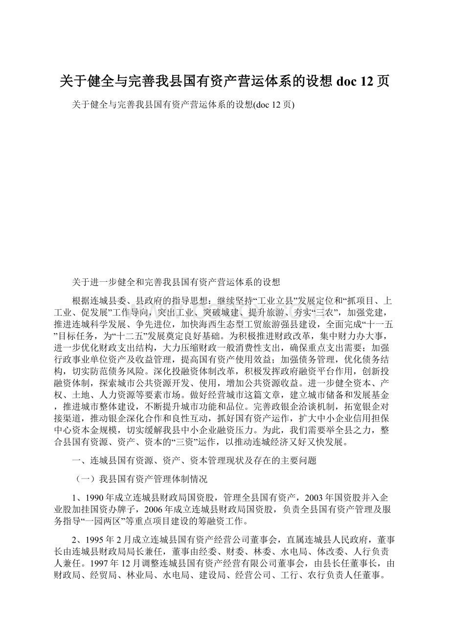 关于健全与完善我县国有资产营运体系的设想doc 12页Word文档下载推荐.docx