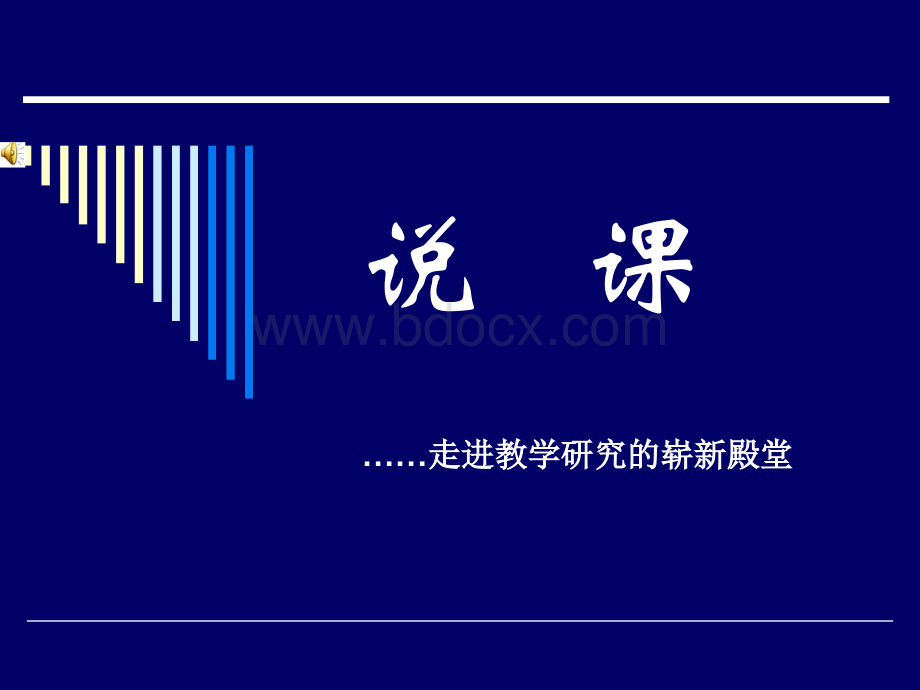 教师招考说课培训优质PPT.ppt_第1页