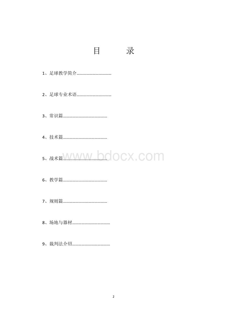 足球校本教材.docx_第2页