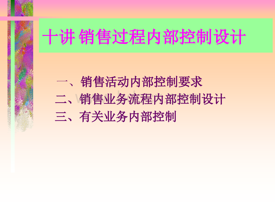 销售过程内部控制设计.ppt