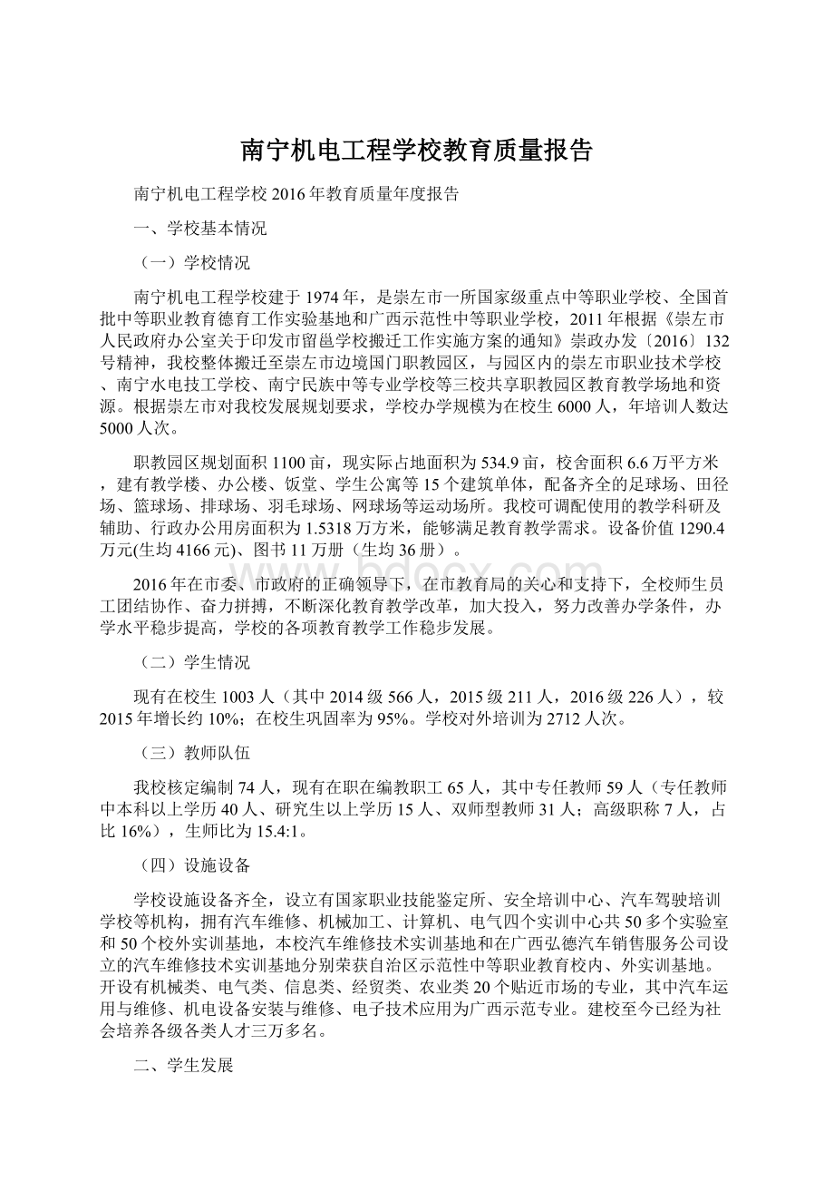 南宁机电工程学校教育质量报告Word格式文档下载.docx_第1页